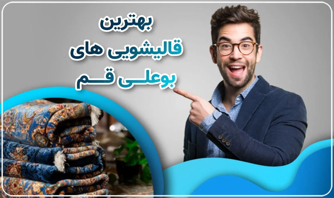 قالیشویی در بوعلی قم