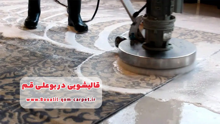 معرفی بهترین قالیشویی ها در بوعلی قم