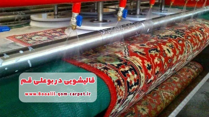 شست ‌و شوی تخصصی فرش ‌های حساس با تجهیزات پیشرفته در قالیشویی بوعلی قم